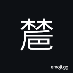 Ideograph (of trees) luxuriant; exuberant; lush CJK Symbol