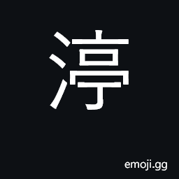 Ideograph (of water) not flowing; clear CJK Symbol