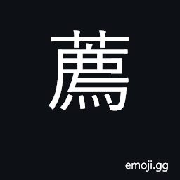 Ideograph offer, present; recommend CJK Symbol