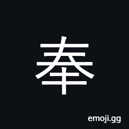 Ideograph offer; receive; serve; respect CJK Symbol