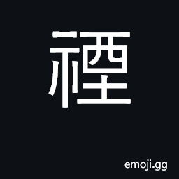 Ideograph offer sacrifice; sacrifice CJK Symbol