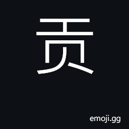 Ideograph offer tribute; tribute, gifts CJK Symbol