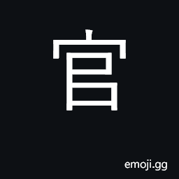 Ideograph official, public servant CJK Symbol