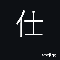 Ideograph official; serve government CJK Symbol