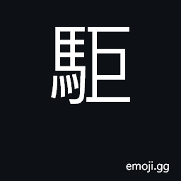 Ideograph offspring of a stallion and a she-mule CJK Symbol