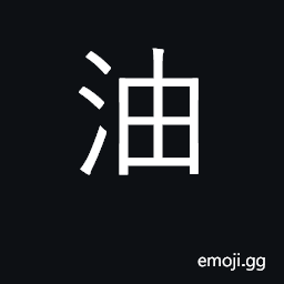 Ideograph oil, fat, grease, lard; paints CJK Symbol