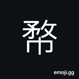 Ideograph oiled calico, varnish-cloth used to cover the cross-bean in front of the shafts of a carriage CJK Symbol