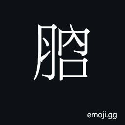 Ideograph oily CJK Symbol