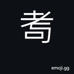 Ideograph old age CJK Symbol