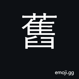 Ideograph old, ancient; former, past CJK Symbol