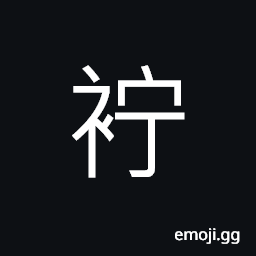 Ideograph old and shabby (said of clothes), to fill in or to pack clothes with cotton, to remain in a standstill for a long time CJK Symbol