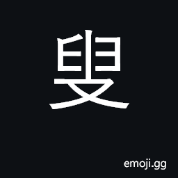 Ideograph old man; elder CJK Symbol