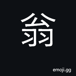 Ideograph old man; father, father-in-law CJK Symbol