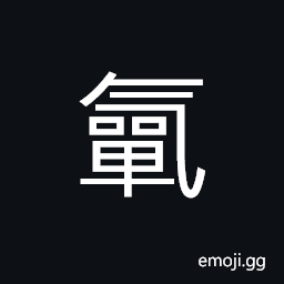 Ideograph (old translated form) nitrogen (symbol N) CJK Symbol