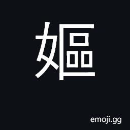 Ideograph old woman, hag CJK Symbol