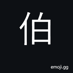 Ideograph older brother; father's elder brother; senior male 'sire'; feudal rank 'count' CJK Symbol