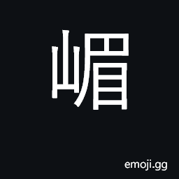 Ideograph Omei mountain in Sichuan CJK Symbol