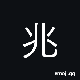 Ideograph omen; million; mega; also trillion. China = million; Japan and Taiwan = trillion CJK Symbol