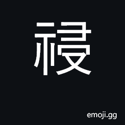 Ideograph ominous or sinister spirit; vigor CJK Symbol