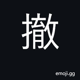 Ideograph omit; remove; withdraw CJK Symbol