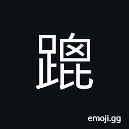 Ideograph one-legged, crippled; halt, a mate; to mate CJK Symbol