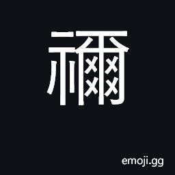 Ideograph one's deceased father CJK Symbol
