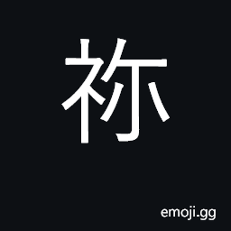 Ideograph one's deceased father; used as a synonym for U+4F60 你 when referring to deity CJK Symbol