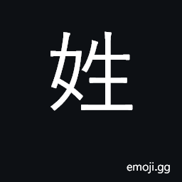 Ideograph one's family name; clan, people CJK Symbol