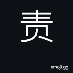 Ideograph one's responsibility, duty CJK Symbol