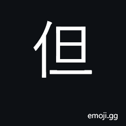Ideograph only; but, however, yet, still CJK Symbol
