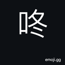Ideograph onomatopoetic, a thumping sound CJK Symbol