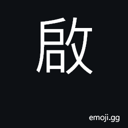 Ideograph open; begin CJK Symbol