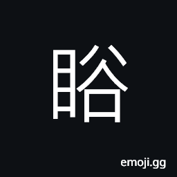 Ideograph open eyes, big eyes, to move one's eyes CJK Symbol