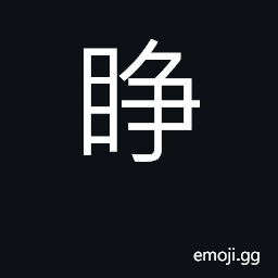 Ideograph open eyes; stare CJK Symbol