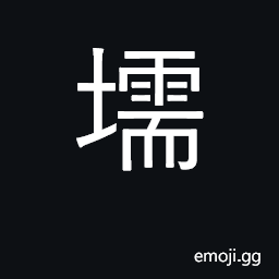 Ideograph open space along water CJK Symbol