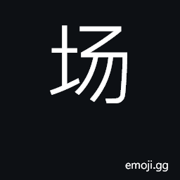 Ideograph open space, field, market CJK Symbol