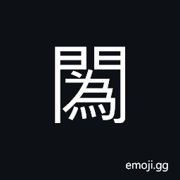 Ideograph open the door, the door is slanted CJK Symbol