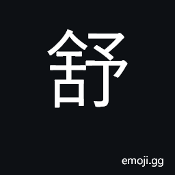 Ideograph open up, unfold, stretch out; comfortable, easy CJK Symbol