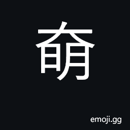 Ideograph opening, radiant CJK Symbol