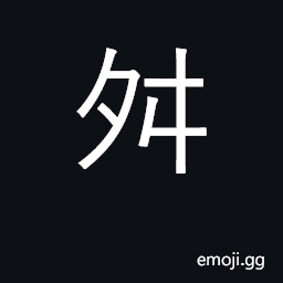 Ideograph oppose, deviate, be contrary to CJK Symbol