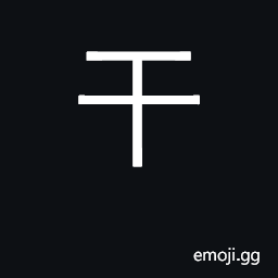 Ideograph oppose, offend; invade; dried CJK Symbol