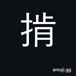 Ideograph oppress, extort, take by force CJK Symbol