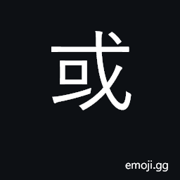 Ideograph or, either, else; perhaps, maybe CJK Symbol