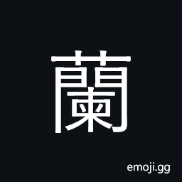 Ideograph orchid; elegant, graceful CJK Symbol