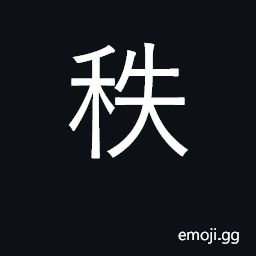 Ideograph order; orderly; salary; decade CJK Symbol