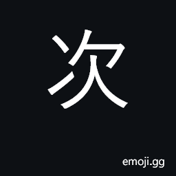 Ideograph order, sequence; next CJK Symbol