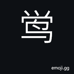 Ideograph oriental bullfinch, weaver bird; Pyrrhula species (various) CJK Symbol