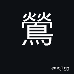 Ideograph oriole, green finch; Sylvia species (various) CJK Symbol