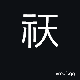 Ideograph Ormazda, god of the Zoroastrians; extended to god of the Manicheans CJK Symbol