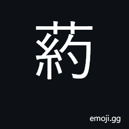 Ideograph orris root; leaf of the iris; medicine CJK Symbol